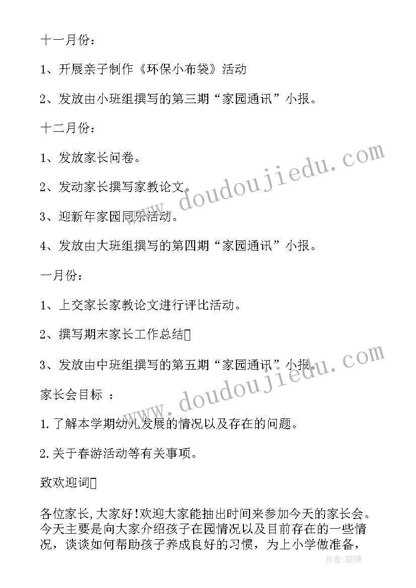 幼儿园中班家长会教学计划的介绍 幼儿园大班下学期家长会计划(大全5篇)