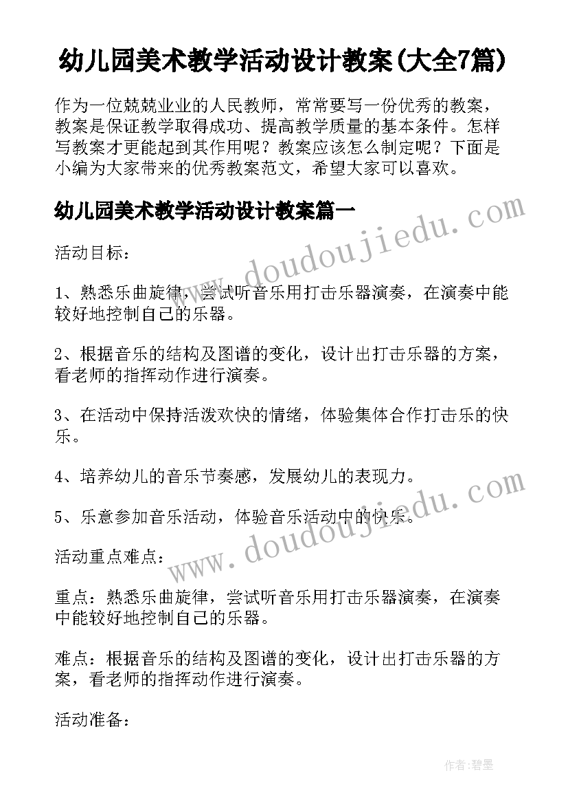 幼儿园美术教学活动设计教案(大全7篇)