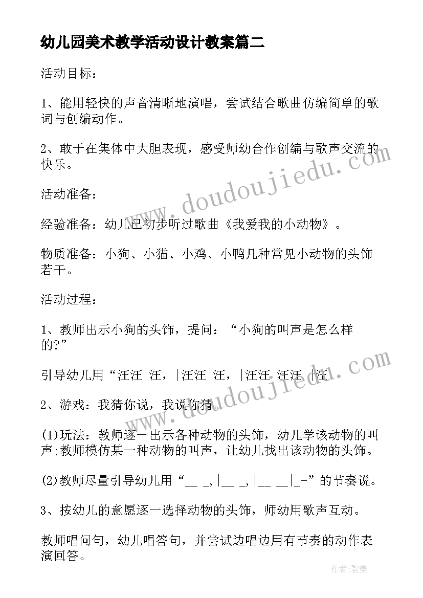 幼儿园美术教学活动设计教案(大全7篇)