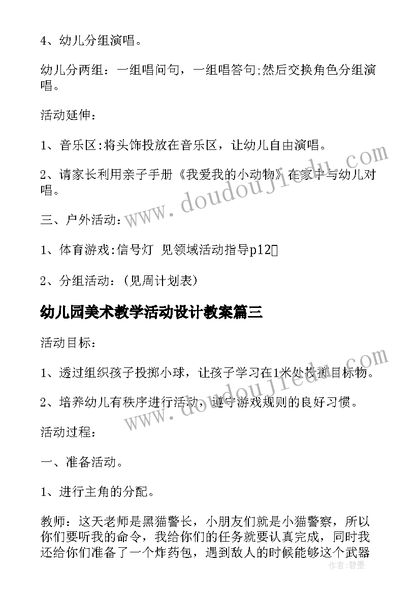 幼儿园美术教学活动设计教案(大全7篇)