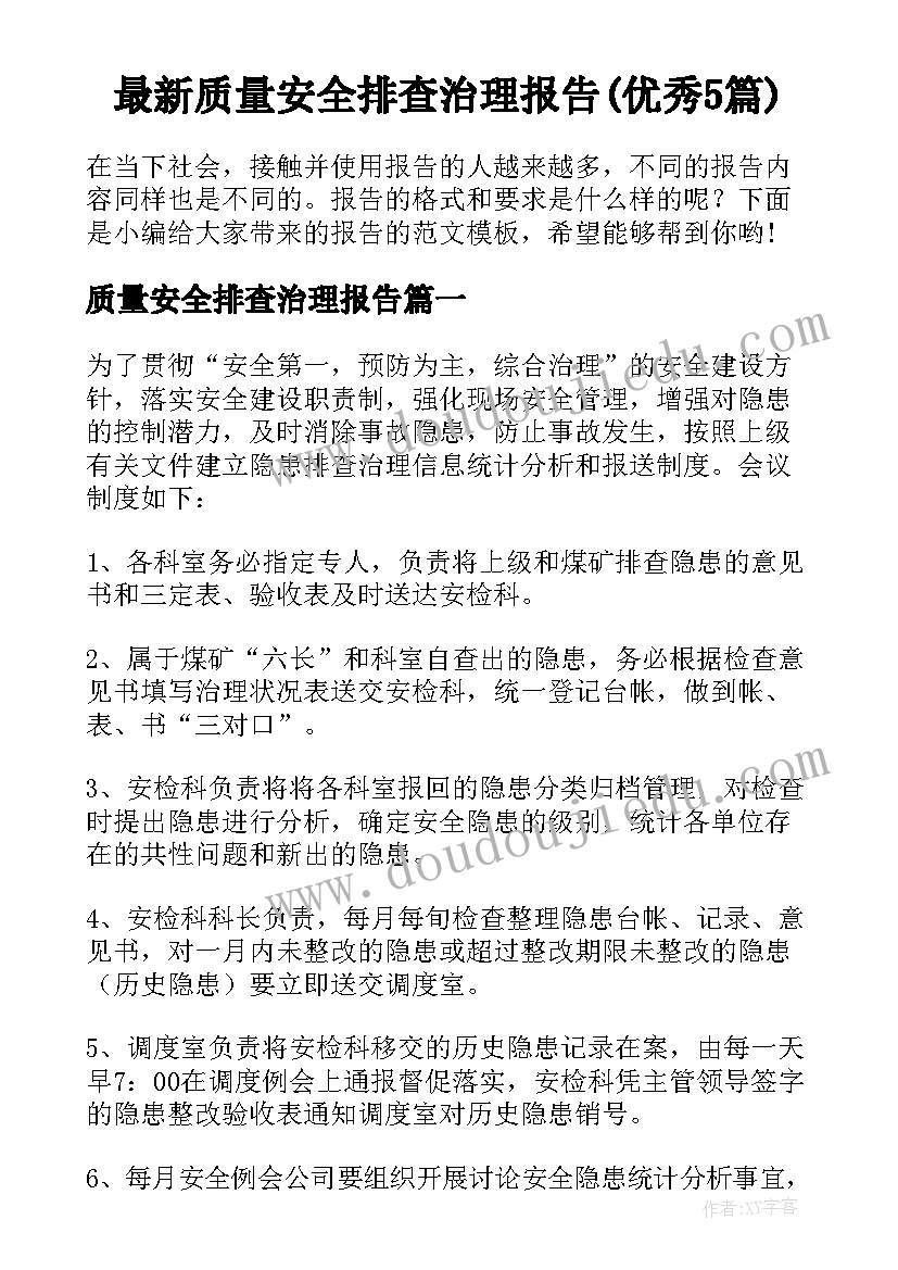 最新质量安全排查治理报告(优秀5篇)