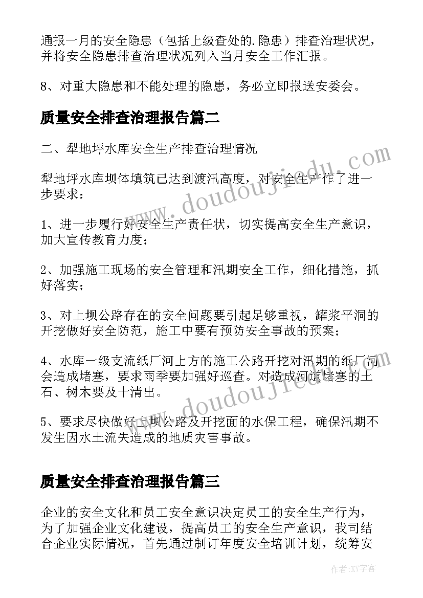 最新质量安全排查治理报告(优秀5篇)