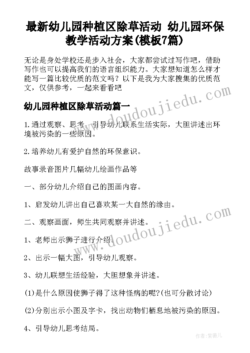 最新幼儿园种植区除草活动 幼儿园环保教学活动方案(模板7篇)