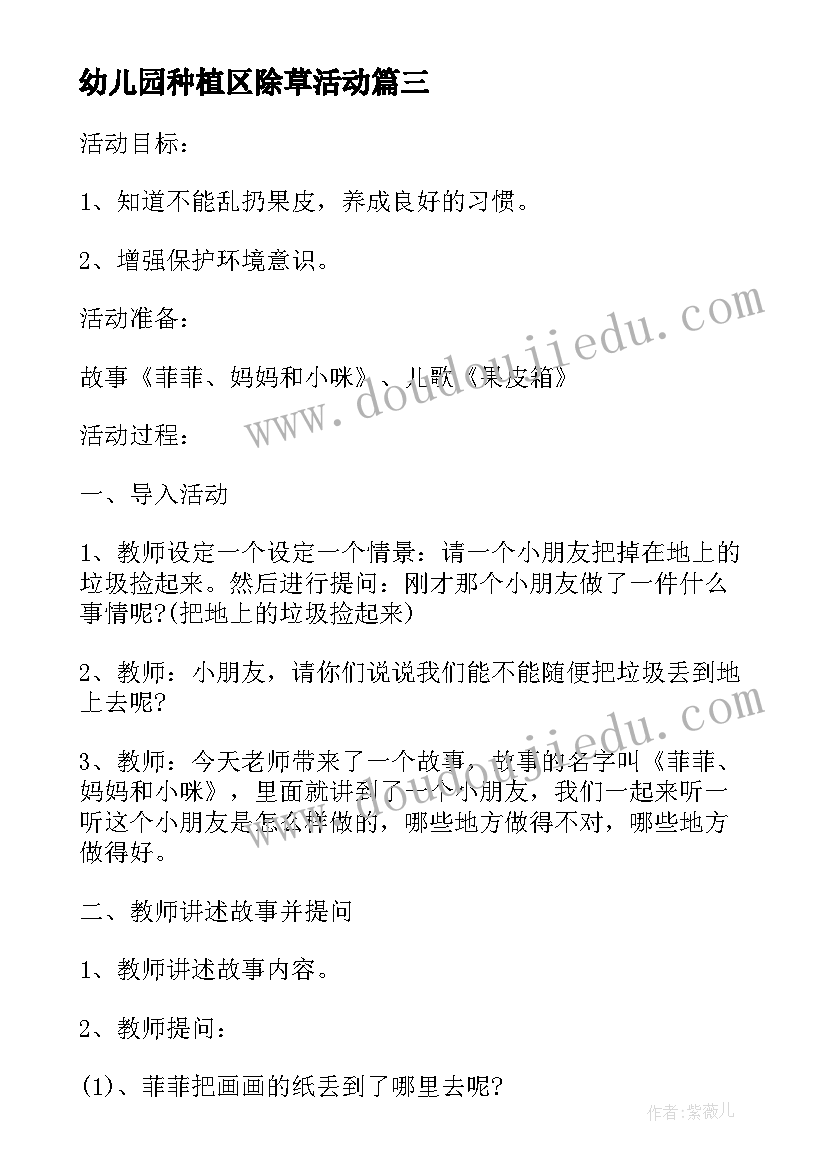 最新幼儿园种植区除草活动 幼儿园环保教学活动方案(模板7篇)