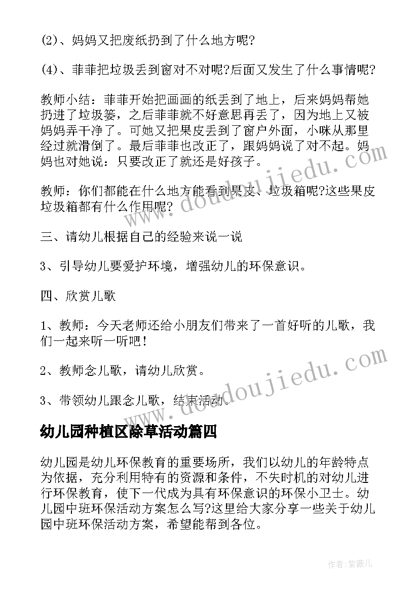 最新幼儿园种植区除草活动 幼儿园环保教学活动方案(模板7篇)