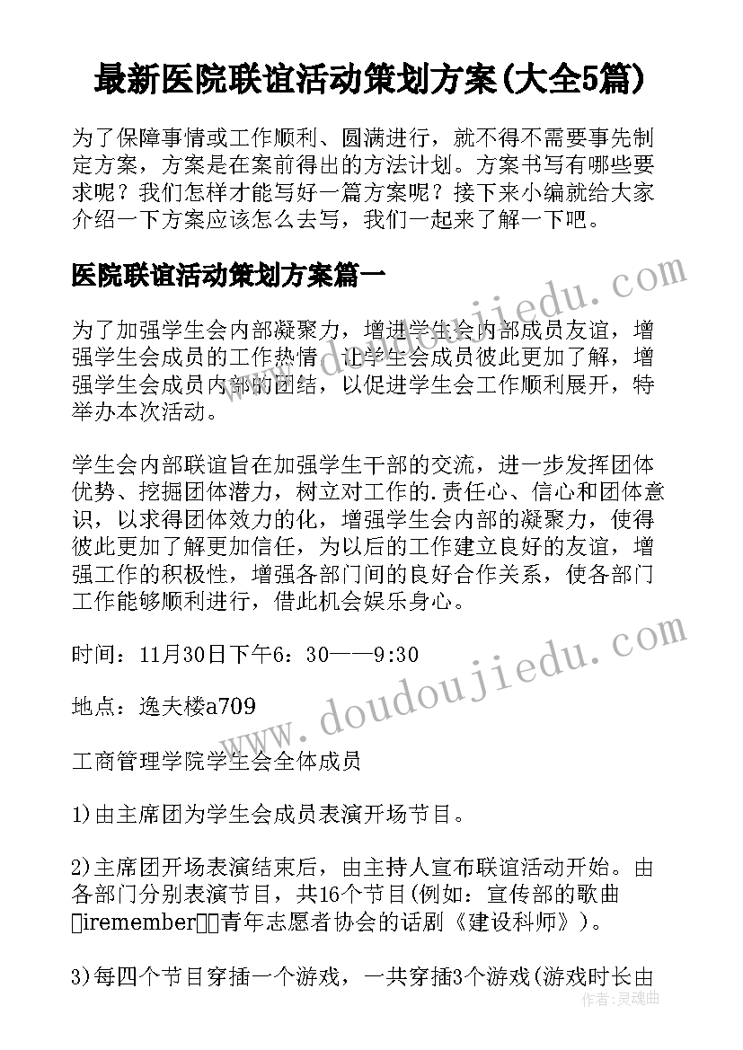 最新医院联谊活动策划方案(大全5篇)