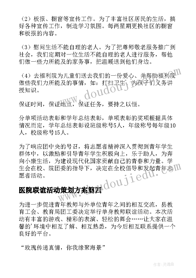 最新医院联谊活动策划方案(大全5篇)