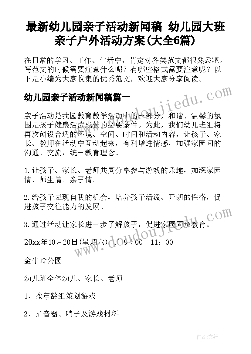 最新幼儿园亲子活动新闻稿 幼儿园大班亲子户外活动方案(大全6篇)