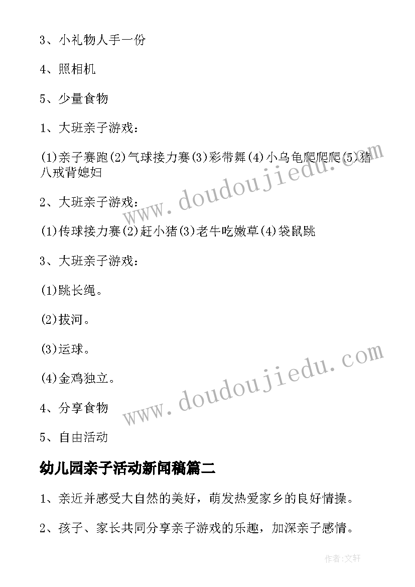 最新幼儿园亲子活动新闻稿 幼儿园大班亲子户外活动方案(大全6篇)