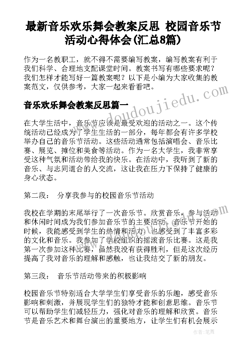 最新音乐欢乐舞会教案反思 校园音乐节活动心得体会(汇总8篇)