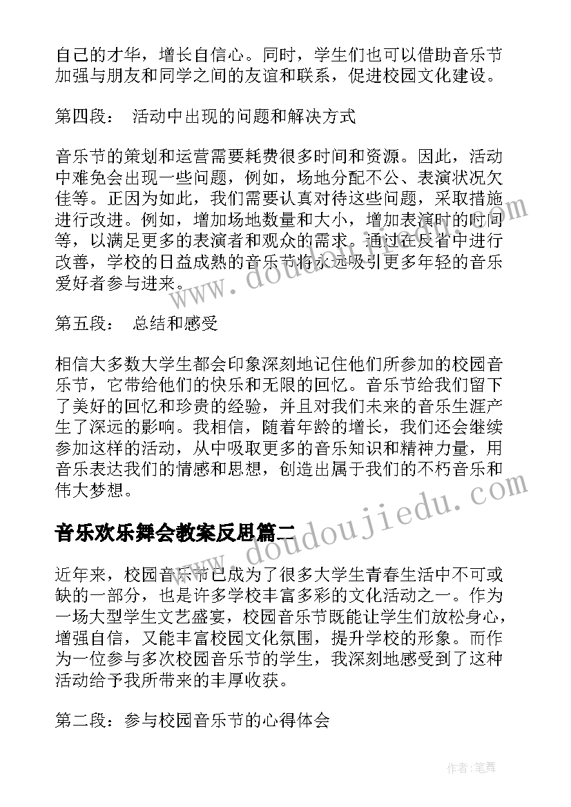 最新音乐欢乐舞会教案反思 校园音乐节活动心得体会(汇总8篇)