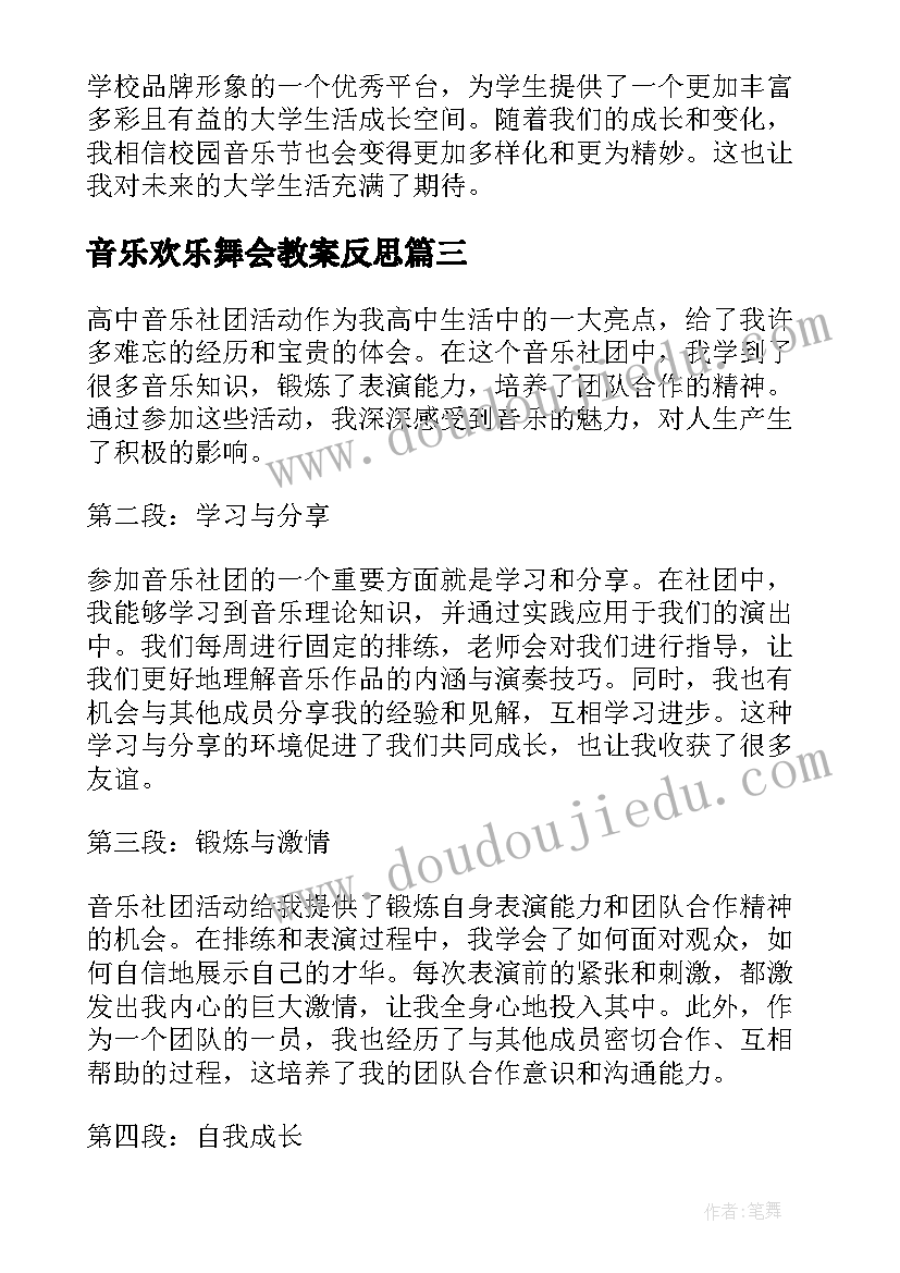 最新音乐欢乐舞会教案反思 校园音乐节活动心得体会(汇总8篇)