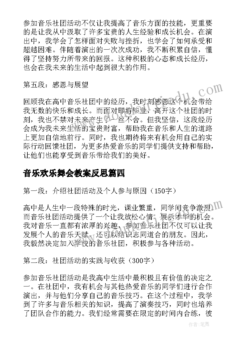 最新音乐欢乐舞会教案反思 校园音乐节活动心得体会(汇总8篇)