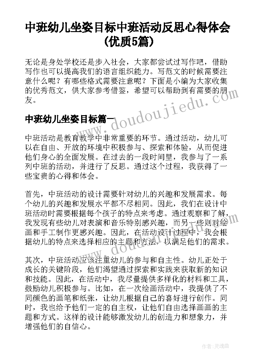 中班幼儿坐姿目标 中班活动反思心得体会(优质5篇)