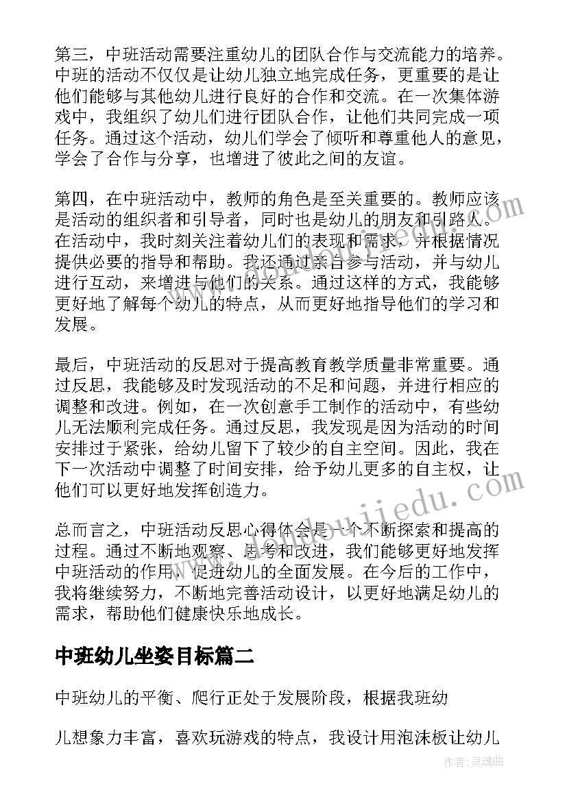 中班幼儿坐姿目标 中班活动反思心得体会(优质5篇)