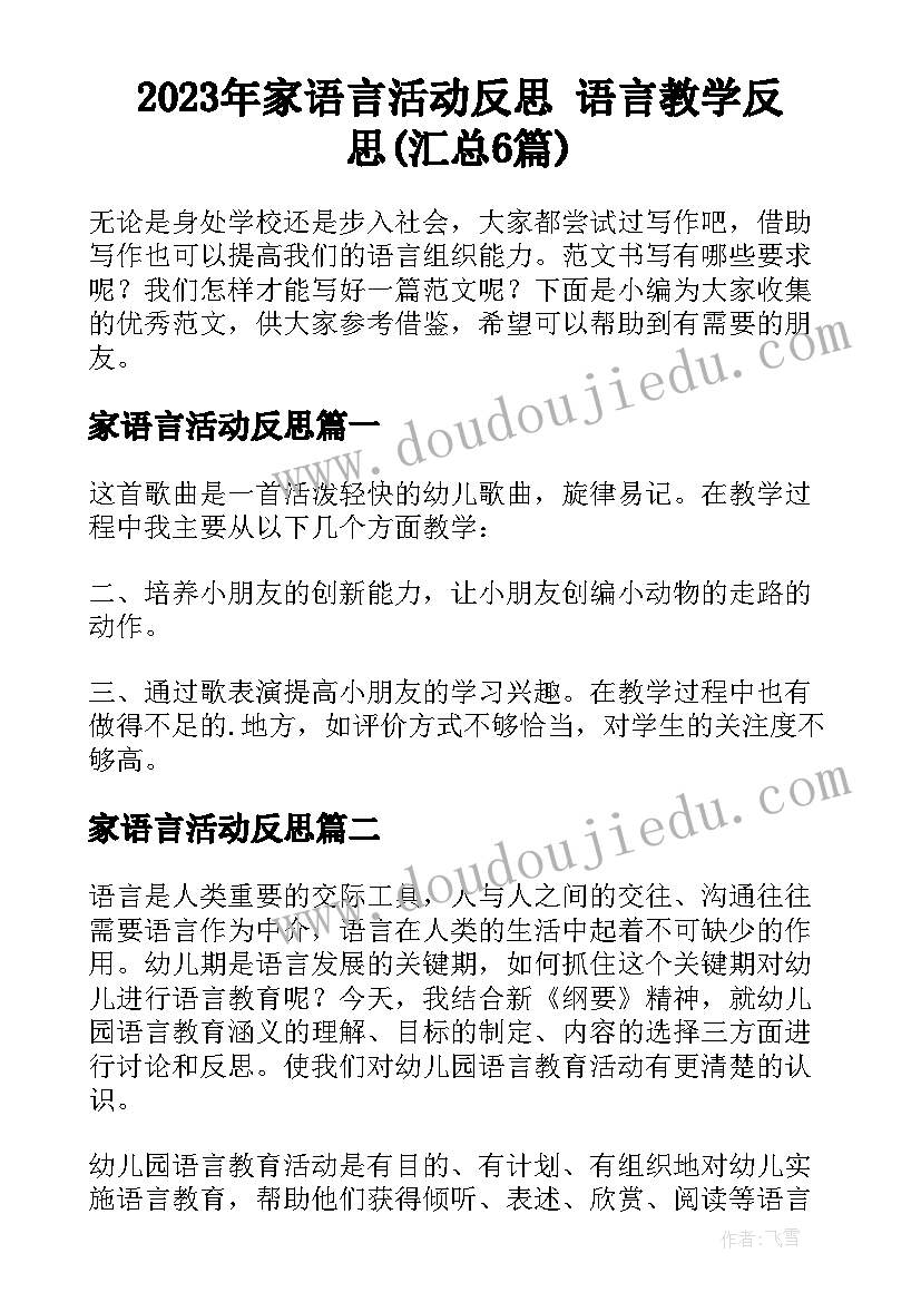 2023年家语言活动反思 语言教学反思(汇总6篇)