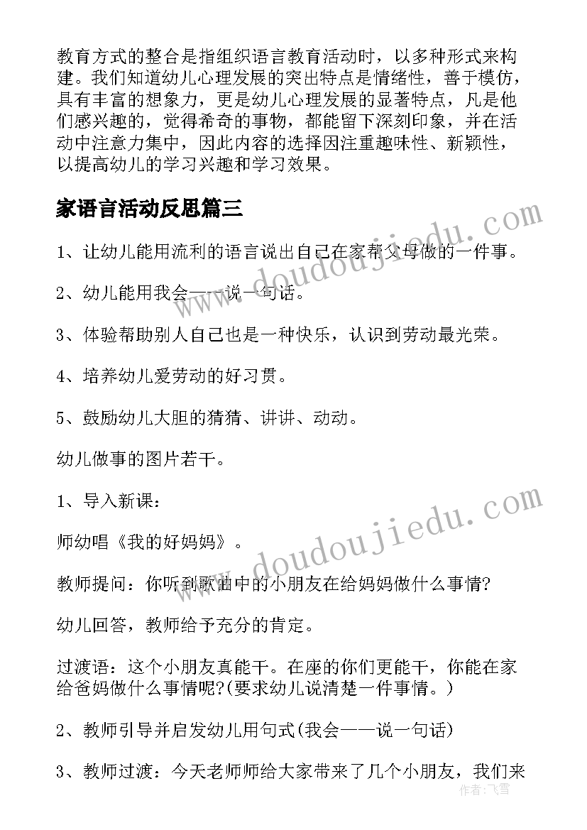 2023年家语言活动反思 语言教学反思(汇总6篇)