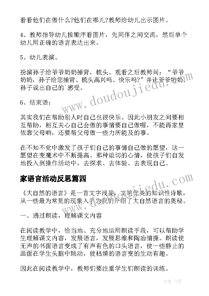 2023年家语言活动反思 语言教学反思(汇总6篇)