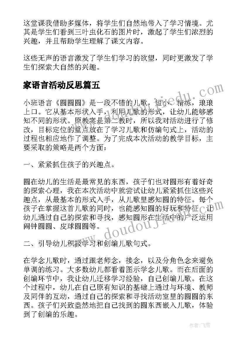 2023年家语言活动反思 语言教学反思(汇总6篇)