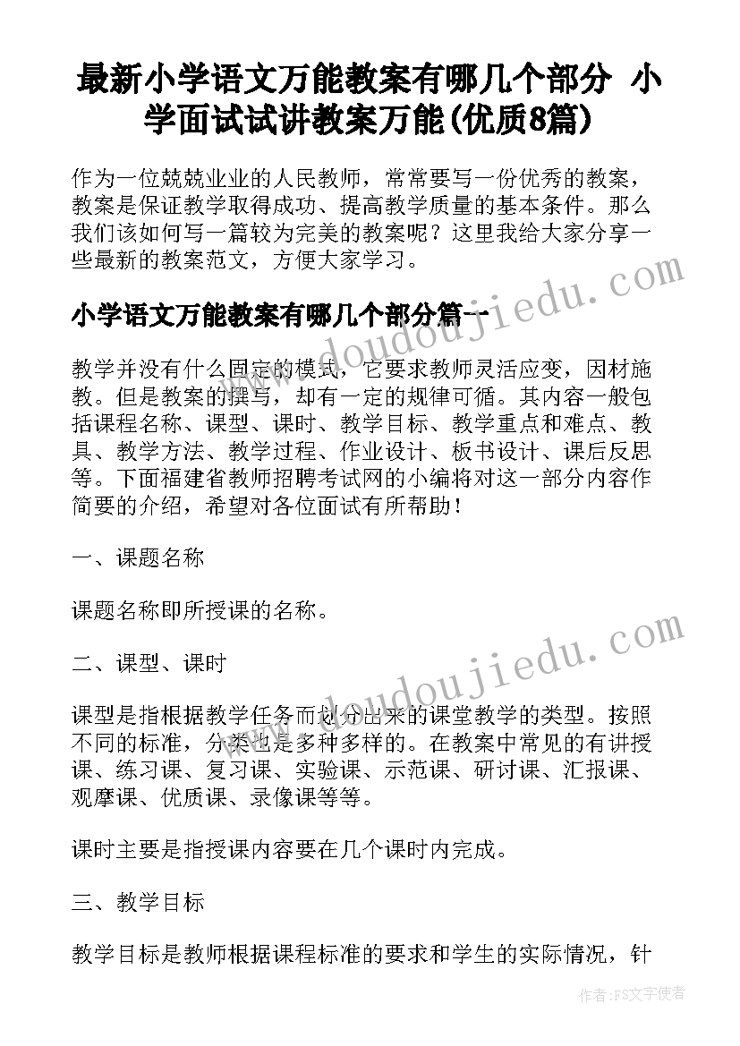 最新小学语文万能教案有哪几个部分 小学面试试讲教案万能(优质8篇)