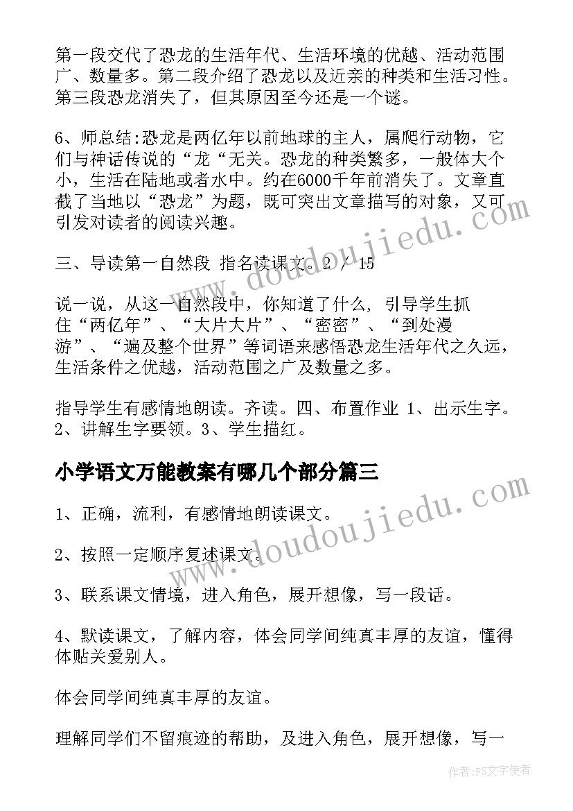 最新小学语文万能教案有哪几个部分 小学面试试讲教案万能(优质8篇)