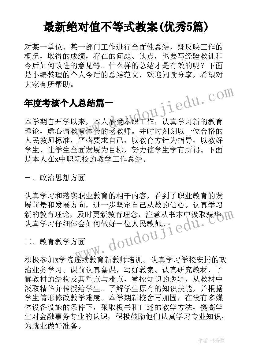 最新绝对值不等式教案(优秀5篇)