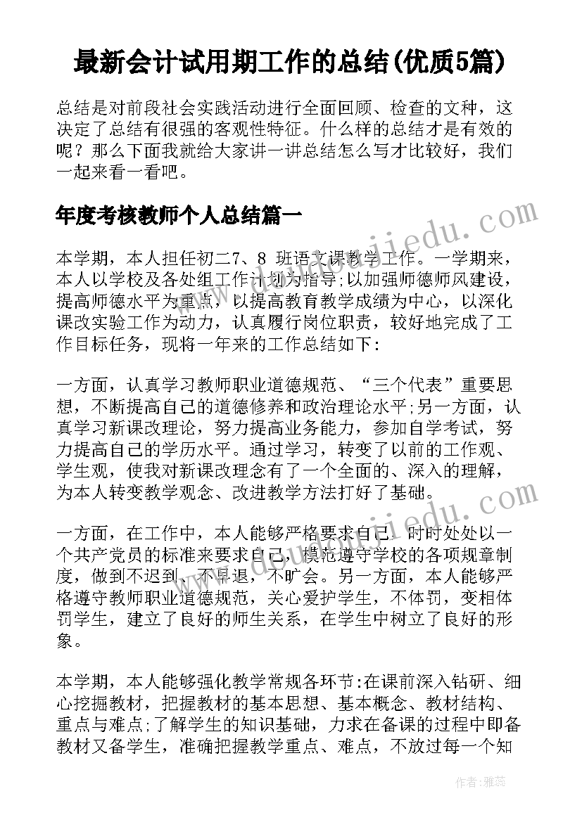 最新会计试用期工作的总结(优质5篇)