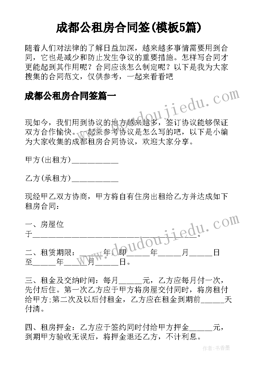 成都公租房合同签(模板5篇)