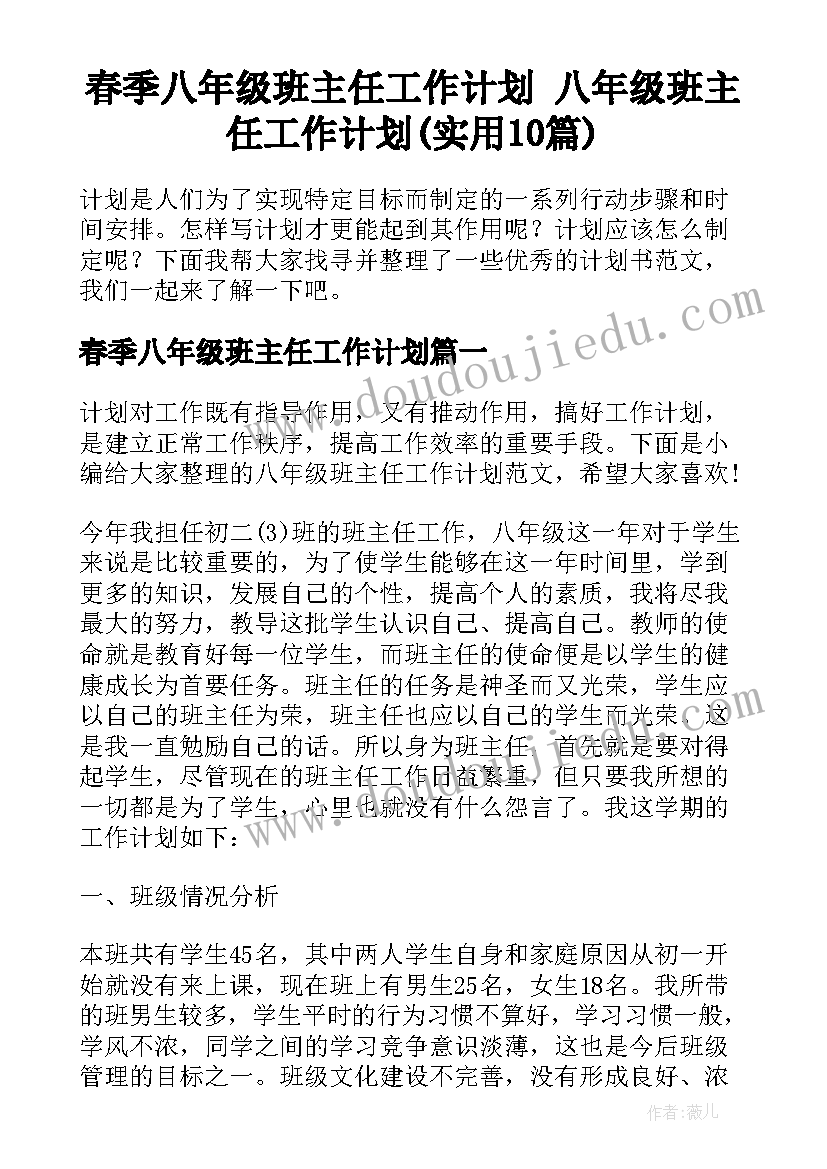 春季八年级班主任工作计划 八年级班主任工作计划(实用10篇)