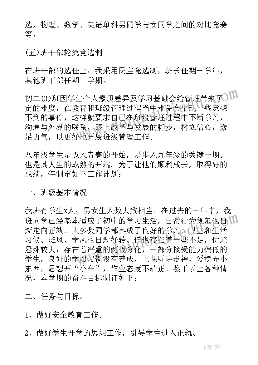 春季八年级班主任工作计划 八年级班主任工作计划(实用10篇)