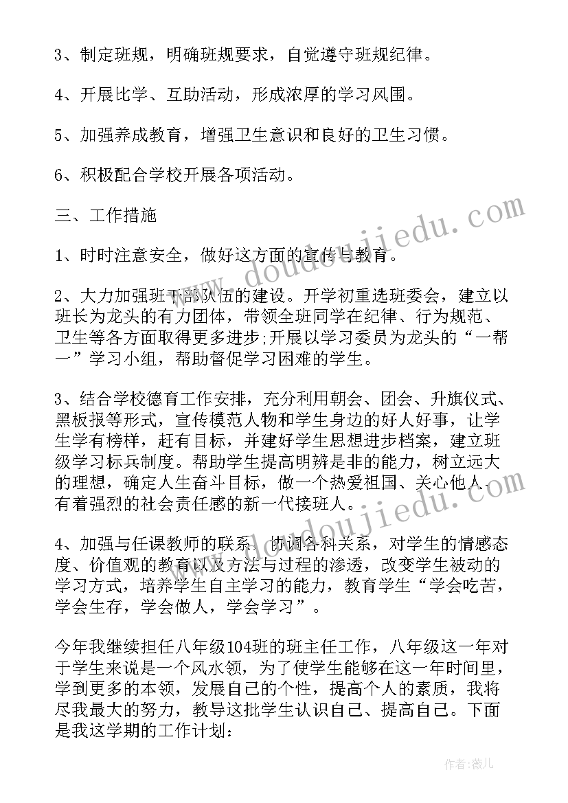 春季八年级班主任工作计划 八年级班主任工作计划(实用10篇)