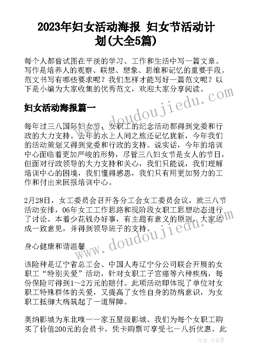 2023年妇女活动海报 妇女节活动计划(大全5篇)