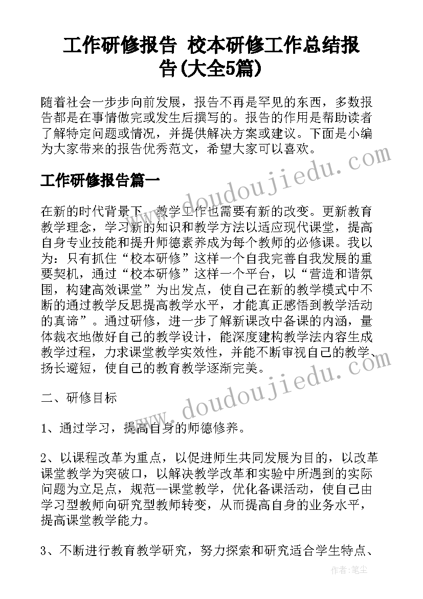 工作研修报告 校本研修工作总结报告(大全5篇)