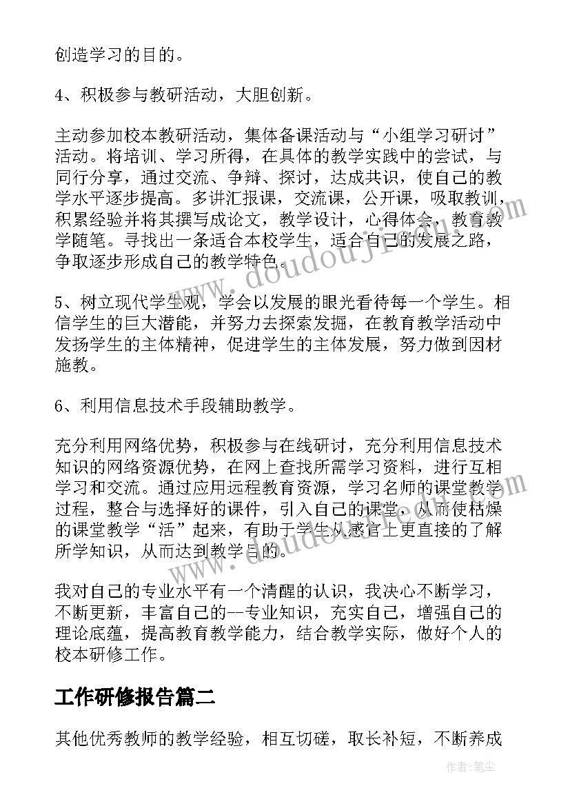 工作研修报告 校本研修工作总结报告(大全5篇)