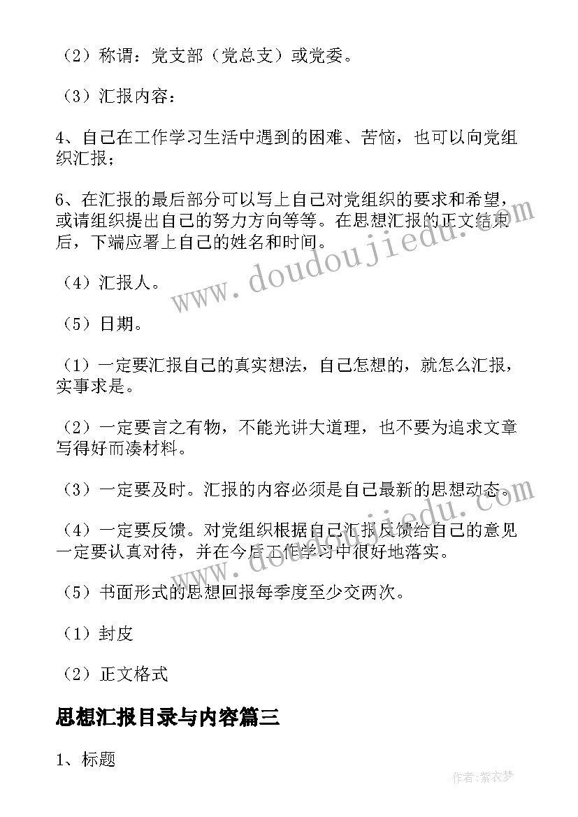 最新思想汇报目录与内容 思想汇报的格式(大全10篇)