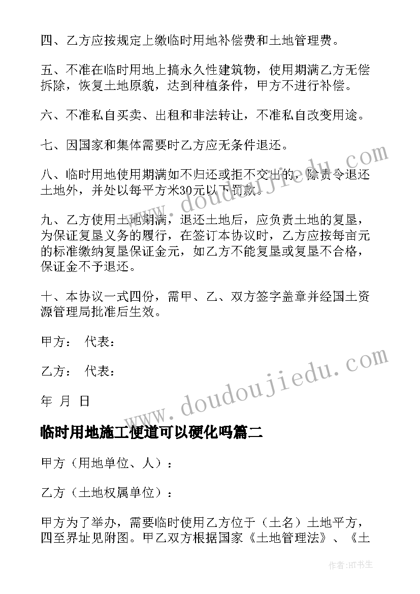 2023年临时用地施工便道可以硬化吗 公交临时用地承租合同(精选5篇)