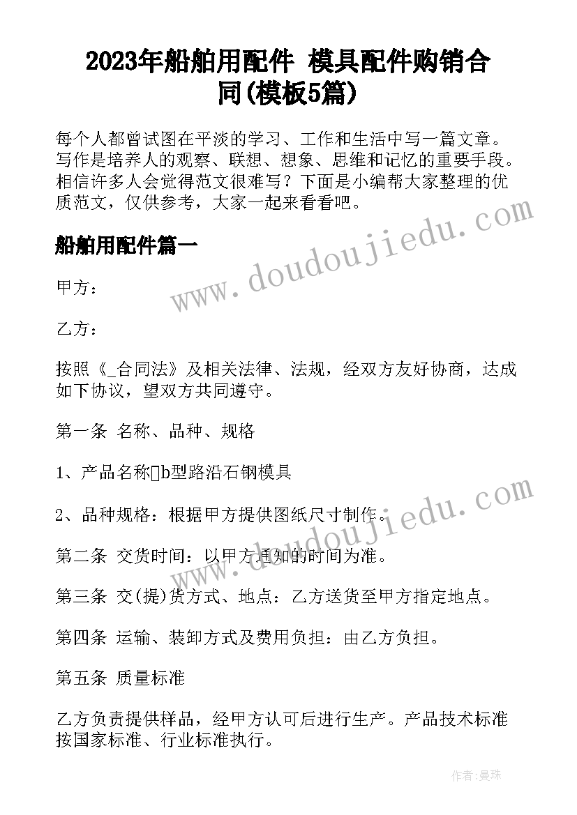 2023年船舶用配件 模具配件购销合同(模板5篇)