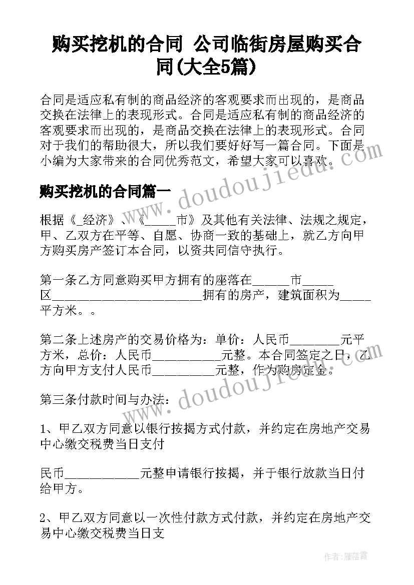 购买挖机的合同 公司临街房屋购买合同(大全5篇)