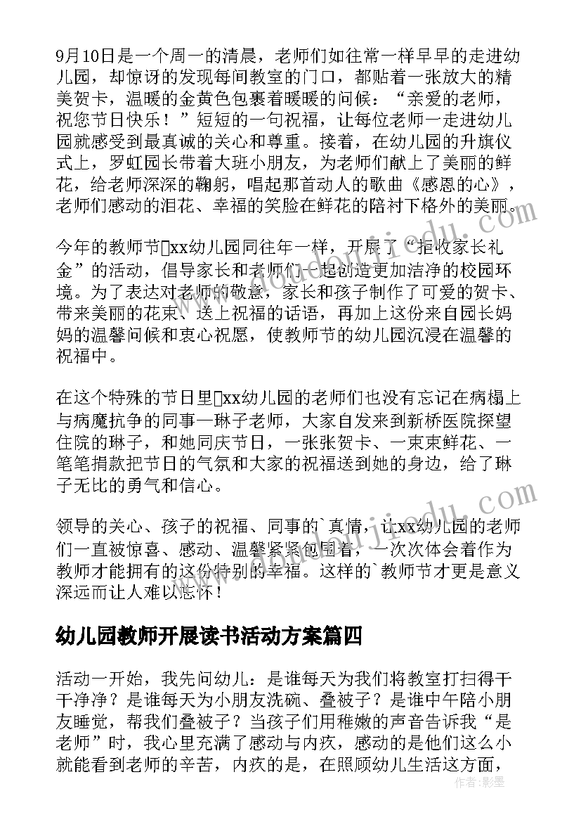 幼儿园教师开展读书活动方案(通用7篇)