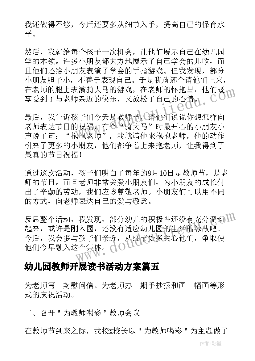 幼儿园教师开展读书活动方案(通用7篇)