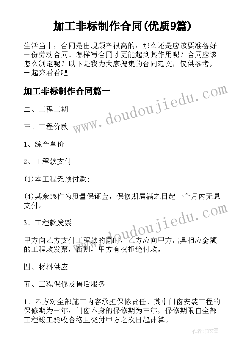 加工非标制作合同(优质9篇)