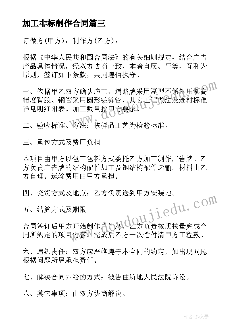 加工非标制作合同(优质9篇)