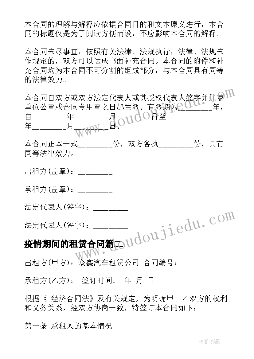 2023年疫情期间的租赁合同(实用5篇)