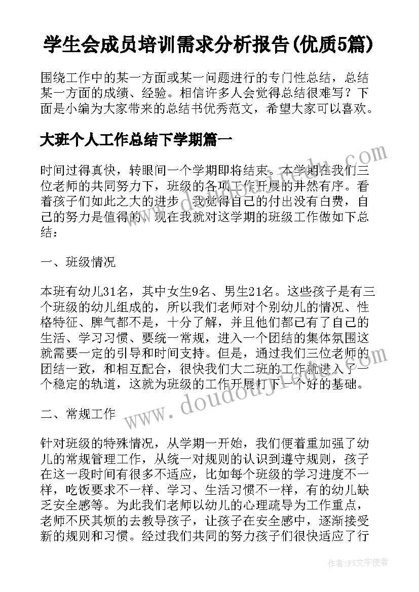 学生会成员培训需求分析报告(优质5篇)