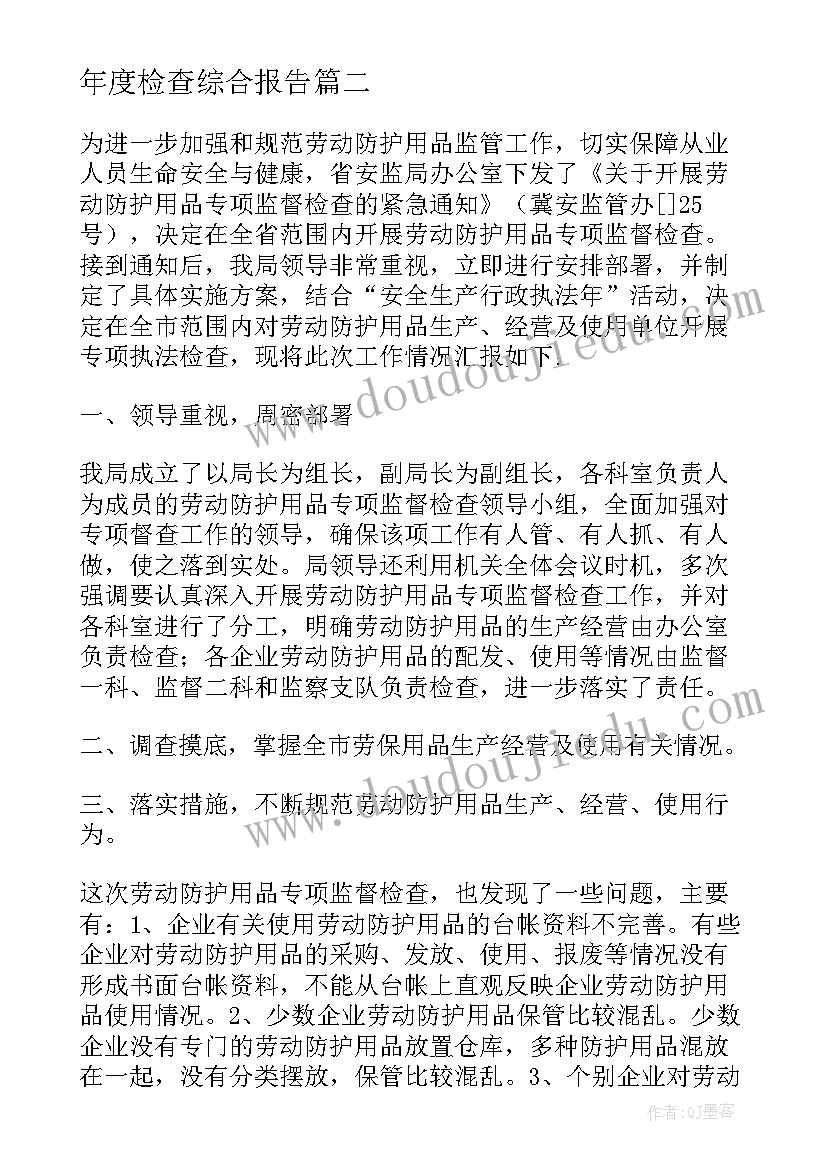 最新年度检查综合报告(精选5篇)