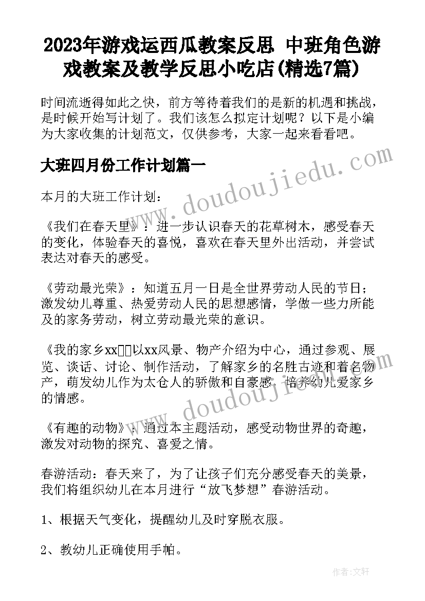 2023年游戏运西瓜教案反思 中班角色游戏教案及教学反思小吃店(精选7篇)