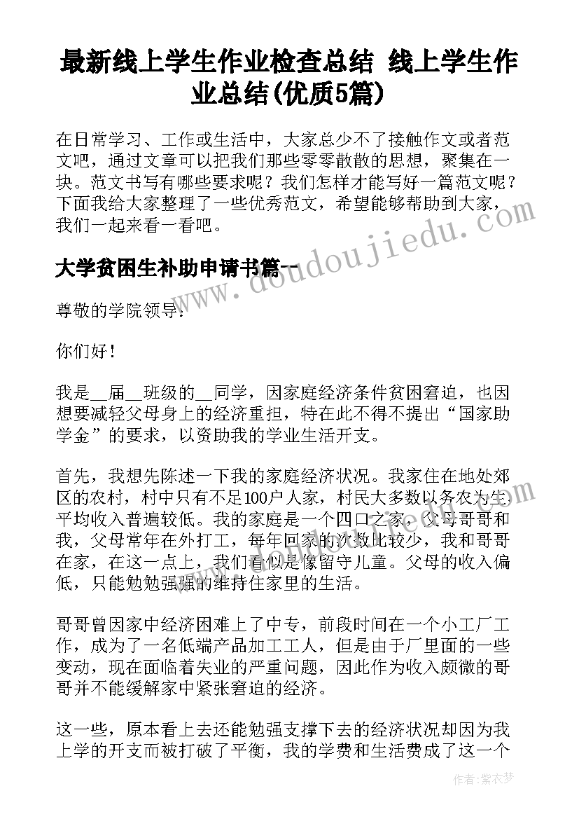 最新线上学生作业检查总结 线上学生作业总结(优质5篇)