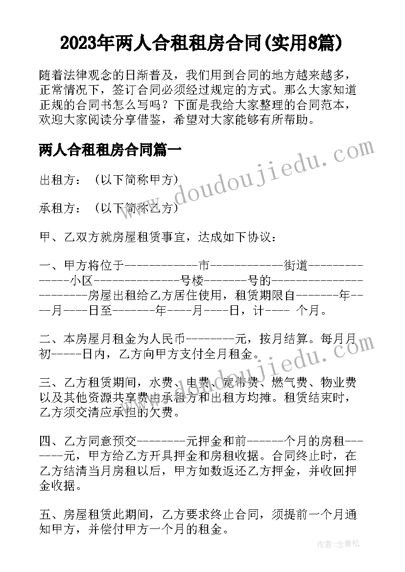 2023年两人合租租房合同(实用8篇)