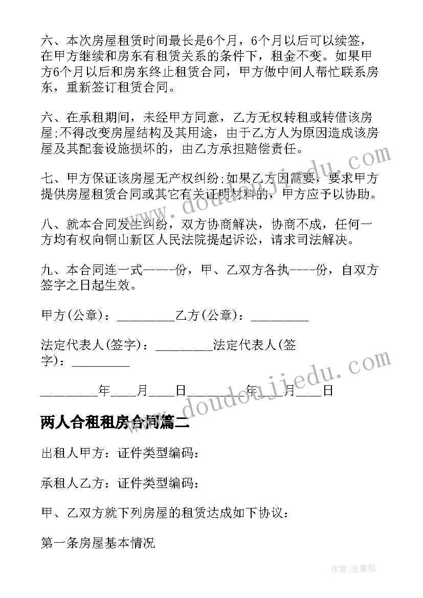 2023年两人合租租房合同(实用8篇)