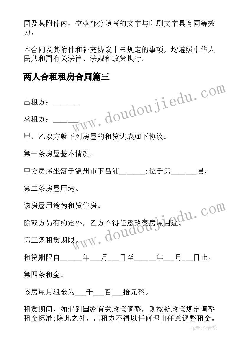 2023年两人合租租房合同(实用8篇)